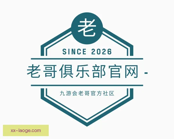 关于老哥俱乐部